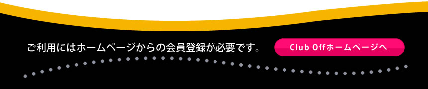 ご利用にはホームページからの会員登録が必要です。