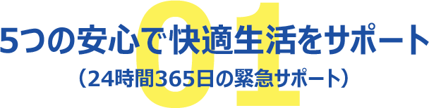 ５つの安心で快適生活をサポート