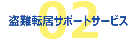 盗難転居サポートサービス