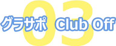 グラサポ Club Off