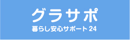 安心サポート24