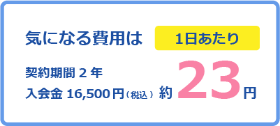 気になる費用は契約２年入会金15,000円　１日あたり約21円