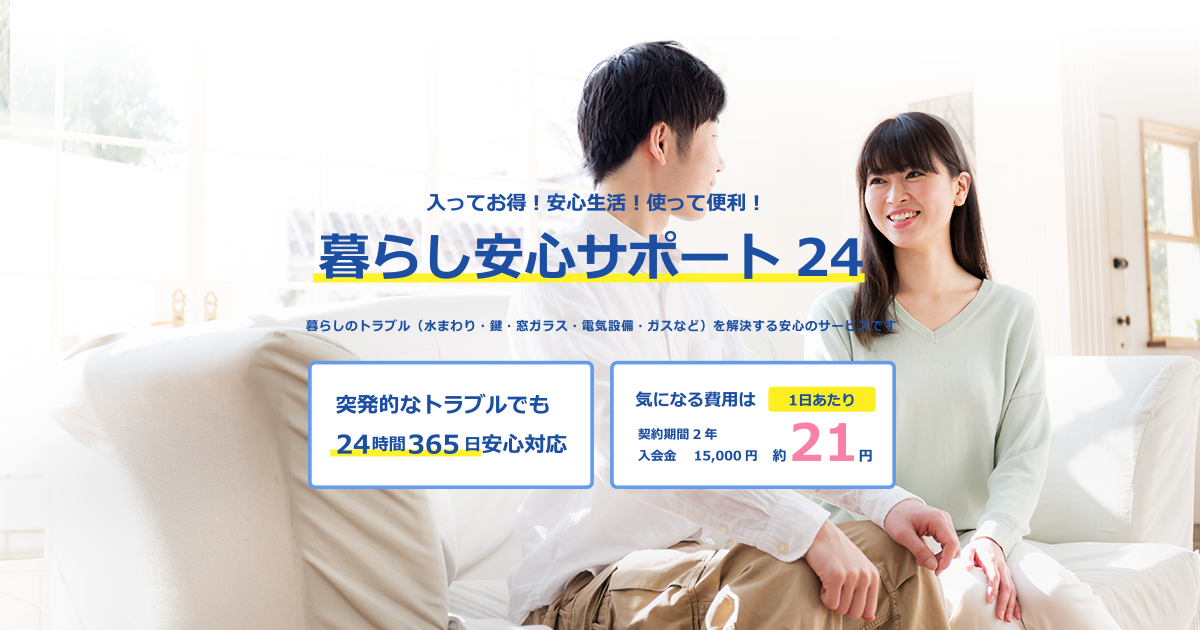 暮らし安心サポート24 グラサポ