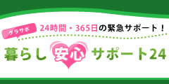 暮らし安心ｻﾎﾟｰﾄ24